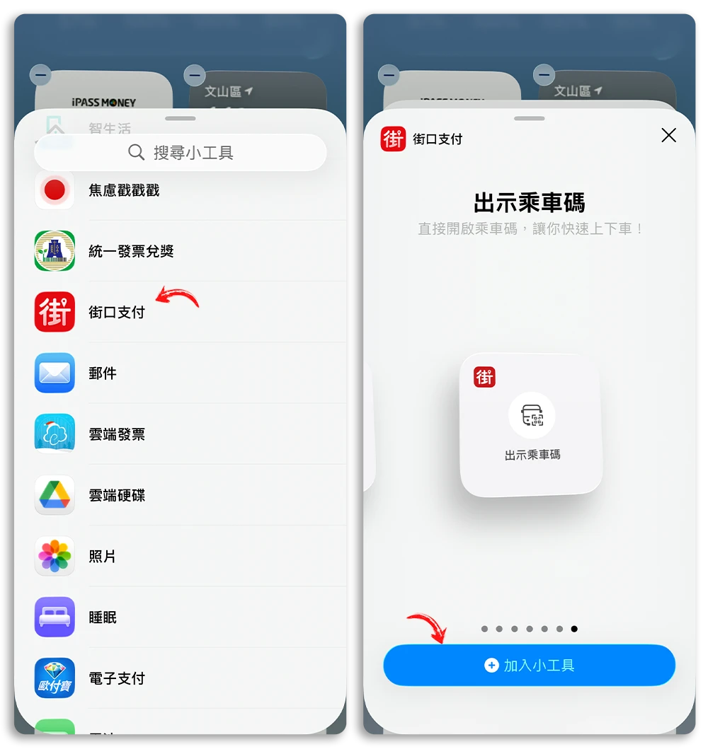 iPhone 乘車碼 鎖定畫面 Widget 悠遊付 街口支付 icash pay iPASS MONEY 全支付