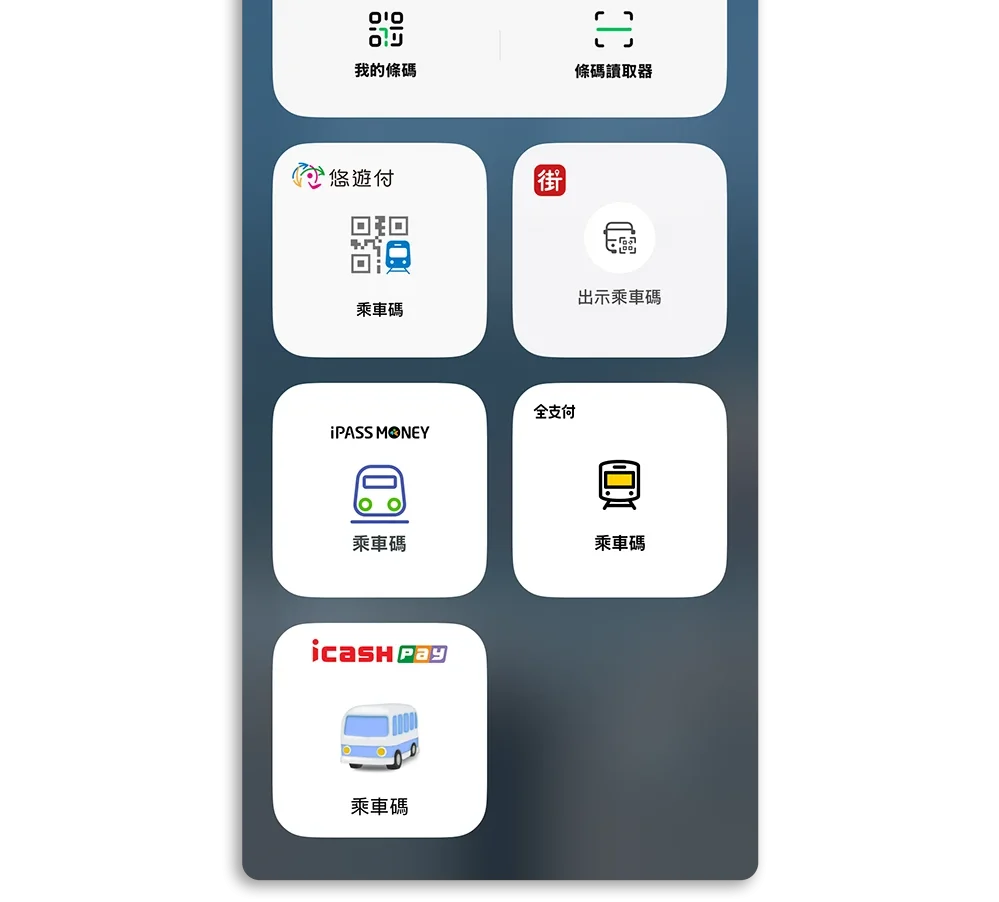 iPhone 乘車碼 鎖定畫面 Widget 悠遊付 街口支付 icash pay iPASS MONEY 全支付