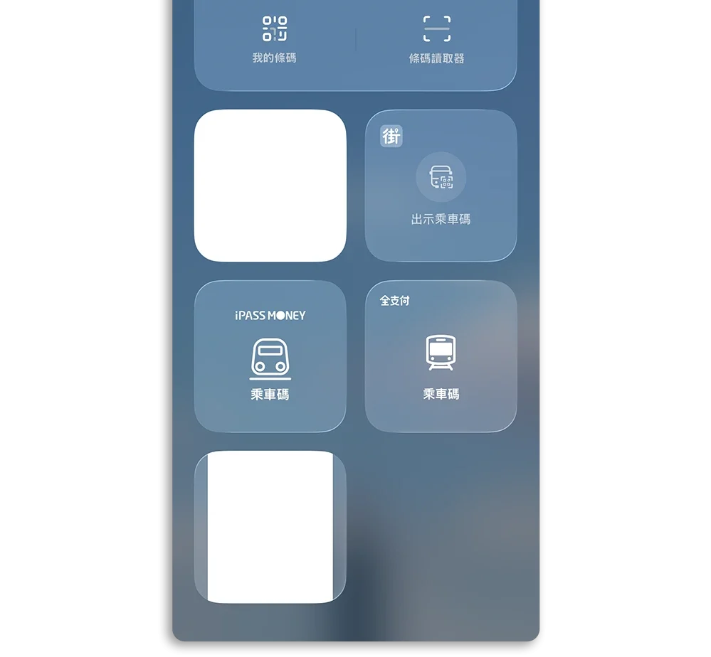 iPhone 乘車碼 鎖定畫面 Widget 悠遊付 街口支付 icash pay iPASS MONEY 全支付