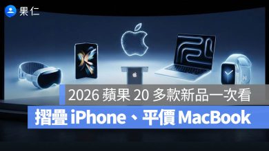 2026 iPad Mac Apple Watch iPhone 新品發佈