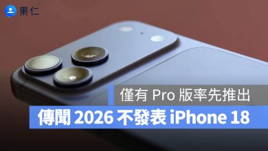 iPhone 18 Pro 發表會