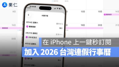2026 iPhone 訂閱台灣連假行事曆