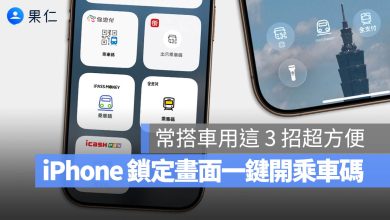 iPhone 乘車碼 鎖定畫面 Widget 悠遊付 街口支付 icash pay iPASS MONEY 全支付