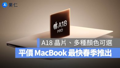 平價 MacBook