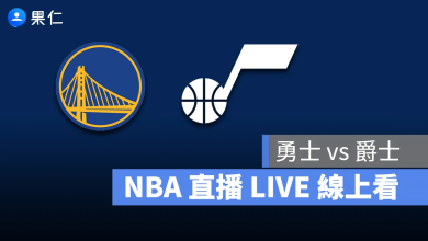 NBA NBA 轉播 NBA 直播 NBA 線上看 NBA LIVE NBA 賽事 勇士隊 爵士隊 勇士 爵士