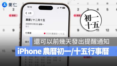 iPhone 行事曆 農曆提醒 初一 十五