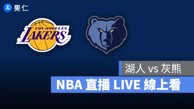 NBA NBA 轉播 NBA 直播 NBA 線上看 NBA LIVE NBA 賽事 湖人隊 灰熊隊 湖人 灰熊