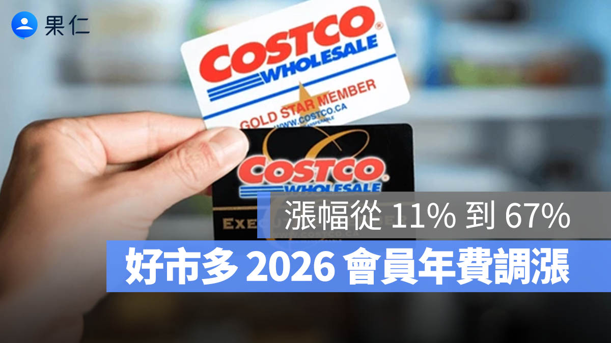 好市多會員年費調漲!最高漲幅 67%,4 月起實施