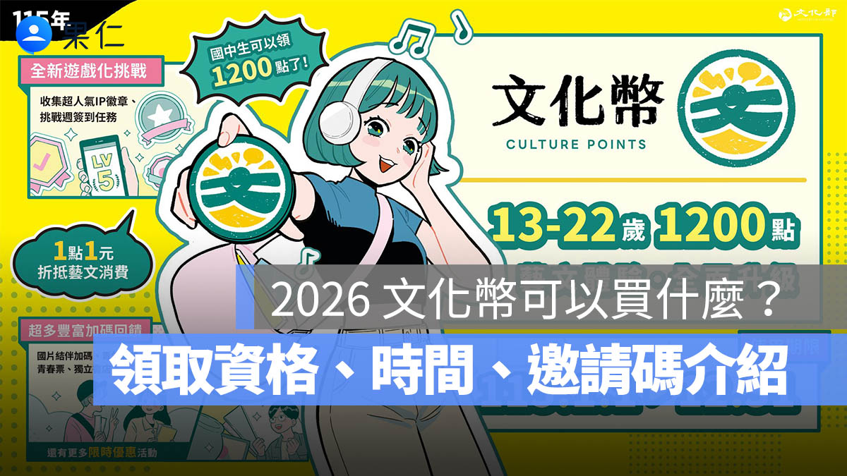 2026 文化幣可以買什麼？領取資格、領取時間、邀請碼使用方法一次看