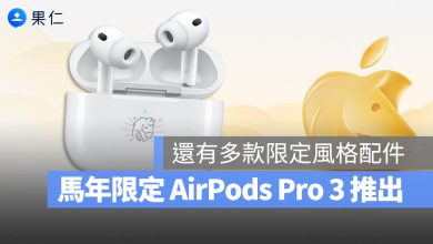 AirPods Pro 3 馬年