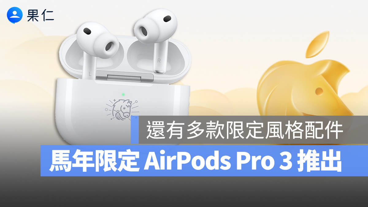 蘋果推出馬年限定 AirPods Pro 3！送免費 Apple Music 與 Fitness+ 3 個月