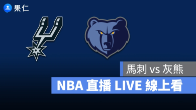 NBA NBA 轉播 NBA 直播 NBA 線上看 NBA LIVE NBA 賽事 馬刺隊 灰熊隊 馬刺 灰熊