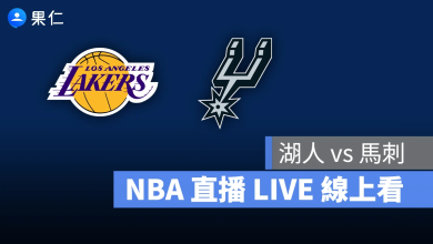 NBA NBA 轉播 NBA 直播 NBA 線上看 NBA LIVE NBA 賽事 湖人隊 馬刺隊 湖人 馬刺