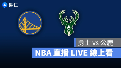 NBA NBA 轉播 NBA 直播 NBA 線上看 NBA LIVE NBA 賽事 勇士隊 公鹿隊 勇士 公鹿