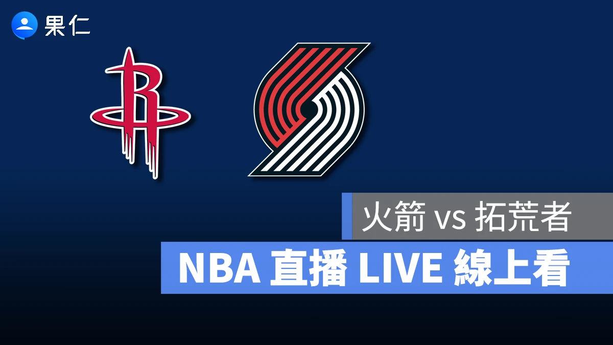 NBA NBA 轉播 NBA 直播 NBA 線上看 NBA LIVE NBA 賽事 火箭隊 拓荒者隊 火箭 拓荒者