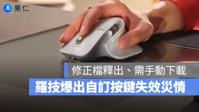 羅技 GHUB Optical+ 災情