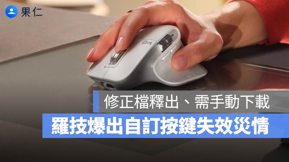 羅技 GHUB Optical+ 災情