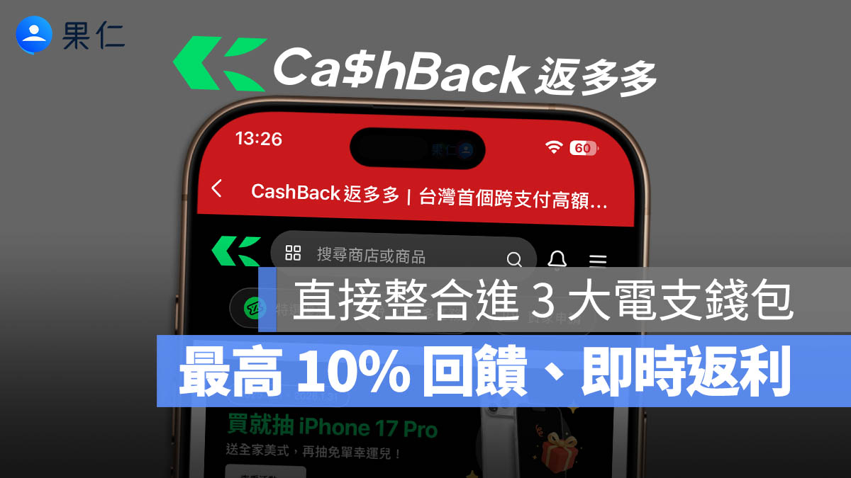 跨支付返利聯盟「返多多」上線！綠界科技聯手 iPASS MONEY / 街口支付 / 拍錢包，打開 App 就能用