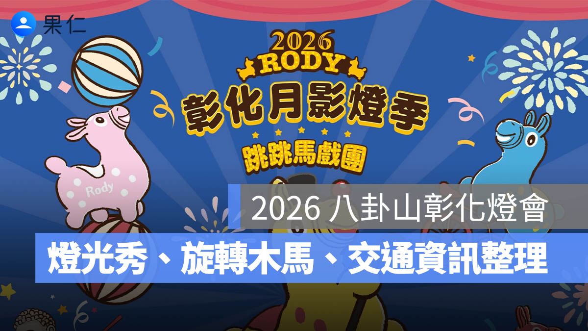 2026 彰化燈會:八卦山彰化燈會時間、地點、燈光秀、免費旋轉木馬、交通資訊整理