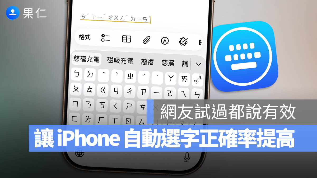 iPhone 打字、選字常常出錯？教你一招提高選字正確率的設定