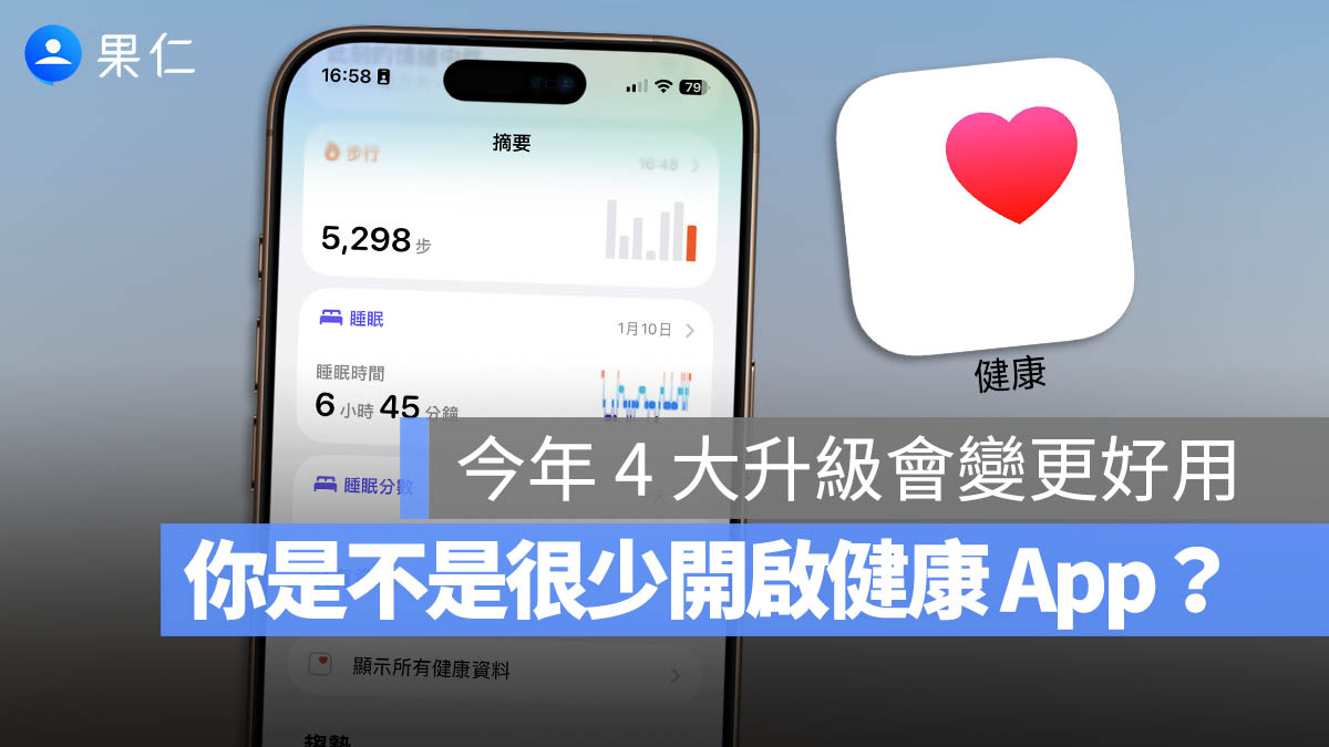 iPhone 健康 App 改版