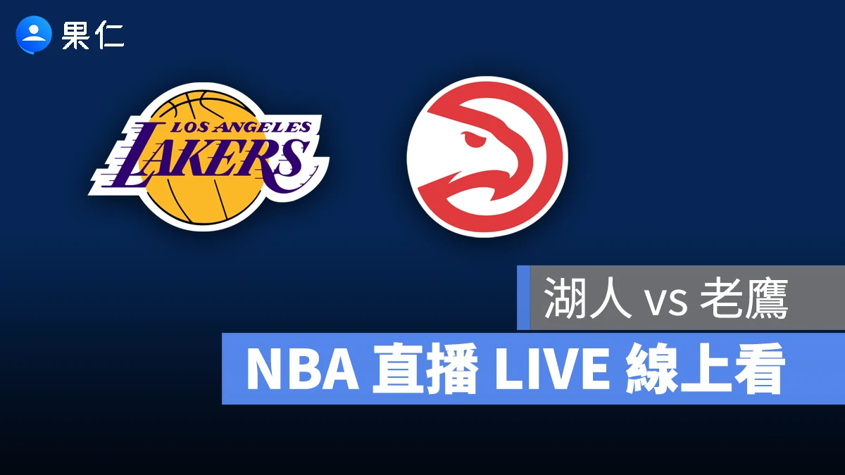 NBA NBA 轉播 NBA 直播 NBA 線上看 NBA LIVE NBA 賽事 湖人隊 老鷹隊 湖人 老鷹