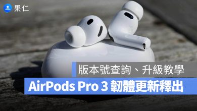 AirPods Pro 3 韌體更新 升級