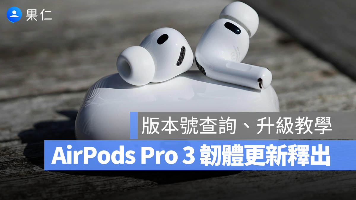 AirPods Pro 3 韌體更新 8B40 釋出，版本號查詢與升級教學一次看