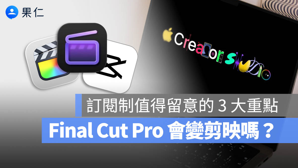 Apple Creator Studio Apple Creator Studio 訂閱方案 Final Cut Pro Logic Pro Pixelmator Pro Motion Compressor MainStage Keynote Pages Numbers