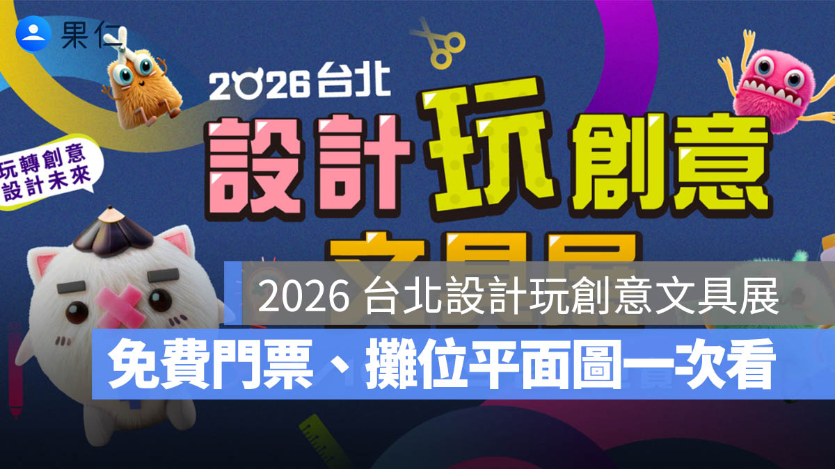 2026 台北設計玩創意文具展：免費門票、購票資訊、攤位平面圖、交通資訊一次看