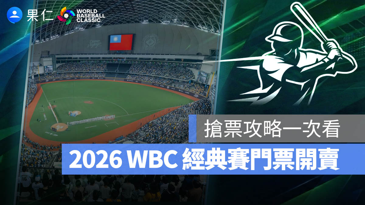 2026 WBC 經典賽 門票 時間 座位 票價