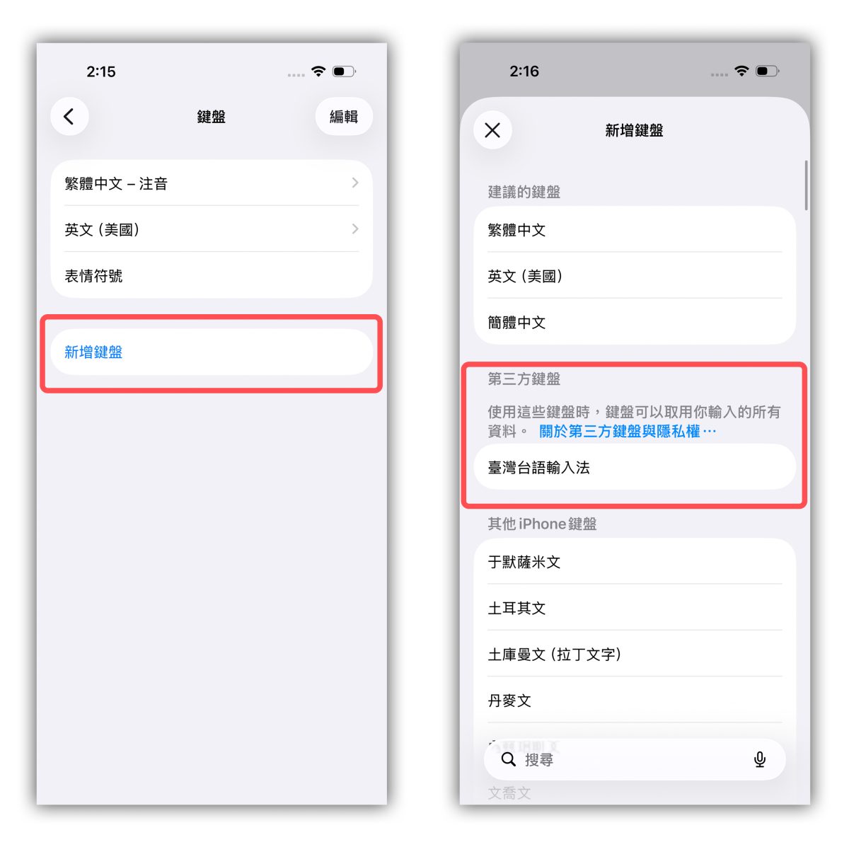 教育部臺灣台語輸入法 臺灣台語輸入法 iPhone 鍵盤 iOS 鍵盤