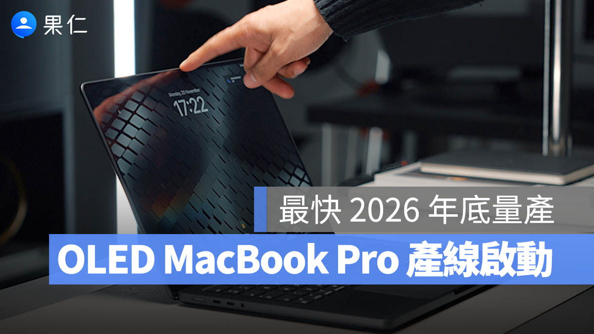 OLED MacBook Pro 產線正式啟動!該為了 M6 晶片與新螢幕再等一年嗎?