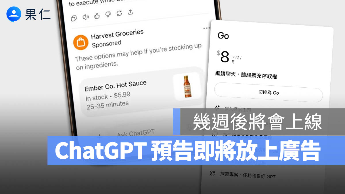 ChatGPT 也要準備放廣告了！OpenAI 預告之後 2 種訂閱方案都會看到