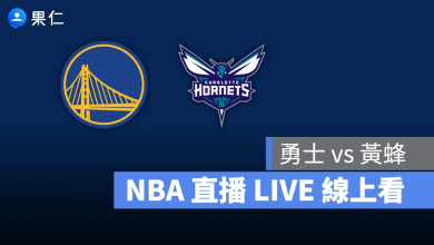 NBA NBA 轉播 NBA 直播 NBA 線上看 NBA LIVE NBA 賽事 勇士隊 黃蜂隊 勇士 黃蜂