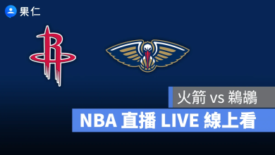NBA NBA 轉播 NBA 直播 NBA 線上看 NBA LIVE NBA 賽事 火箭隊 鵜鶘隊 火箭 鵜鶘