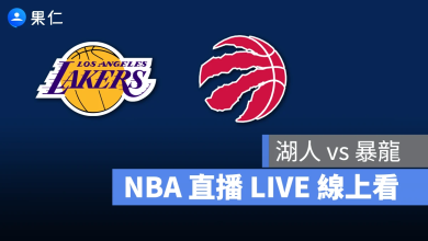 NBA NBA 轉播 NBA 直播 NBA 線上看 NBA LIVE NBA 賽事 湖人隊 暴龍隊 湖人 暴龍