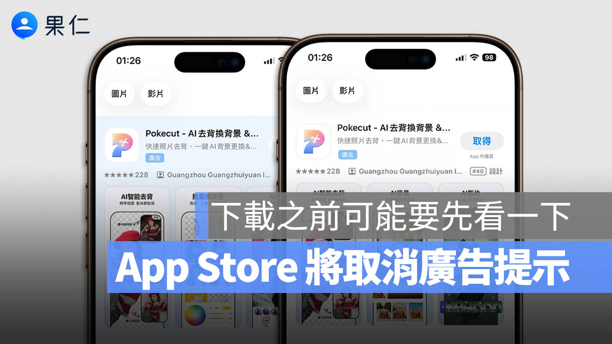 App Store 搜尋結果與付費廣告將「混一起」，下載 App 前記得多確認一眼