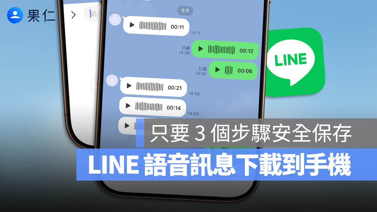 LINE 錄音檔如何下載？簡單 3 步驟把重要語音存起來