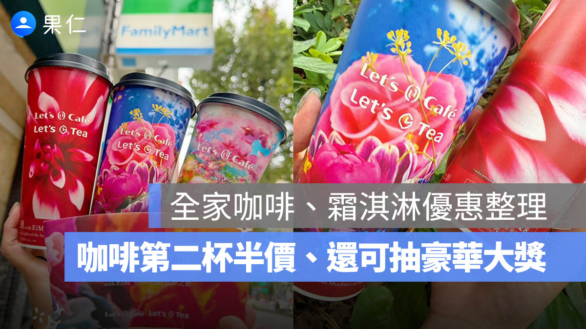 全家優惠懶人包：咖啡第二杯半價、霜淇淋「草莓優格」新口味、抽獎優惠一次看！