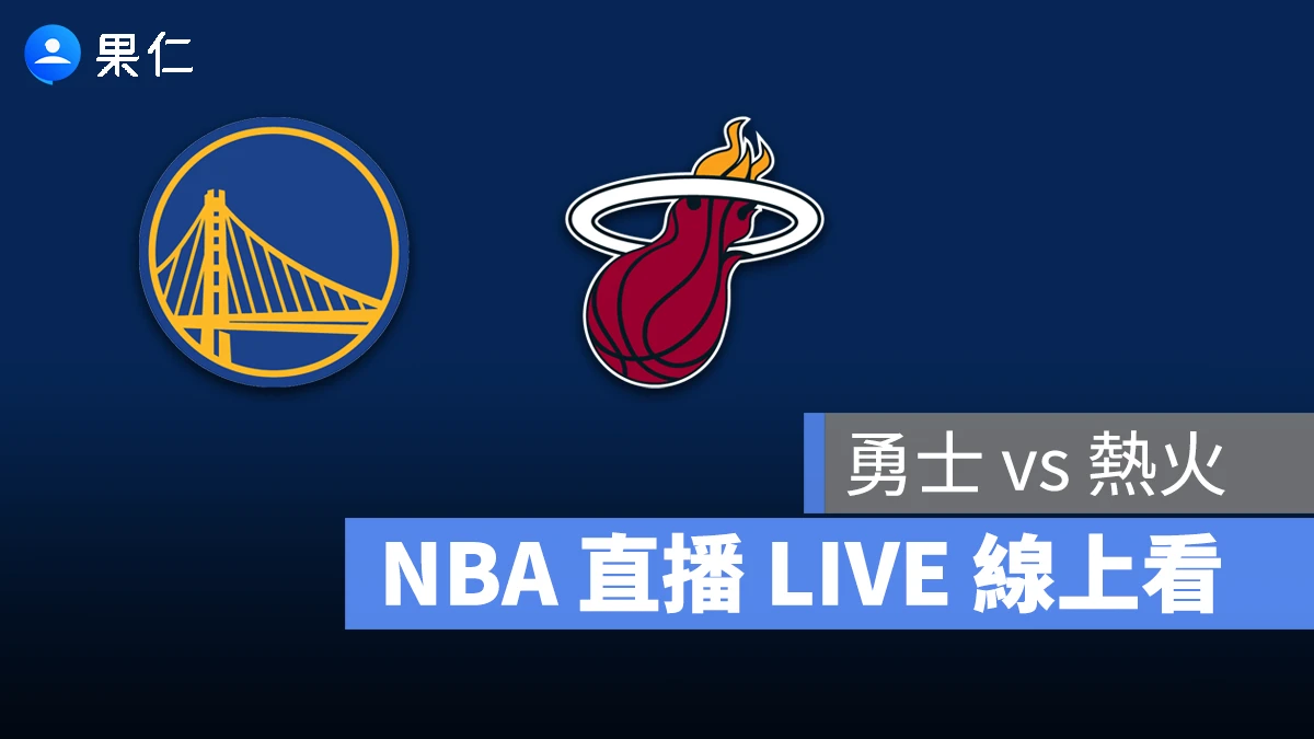 NBA NBA 轉播 NBA 直播 NBA 線上看 NBA LIVE NBA 賽事 勇士隊 熱火隊 勇士 熱火