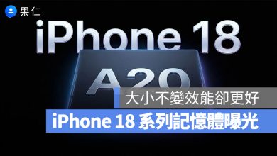 SoC 封裝 iPhone 18 Pro 記憶體大小