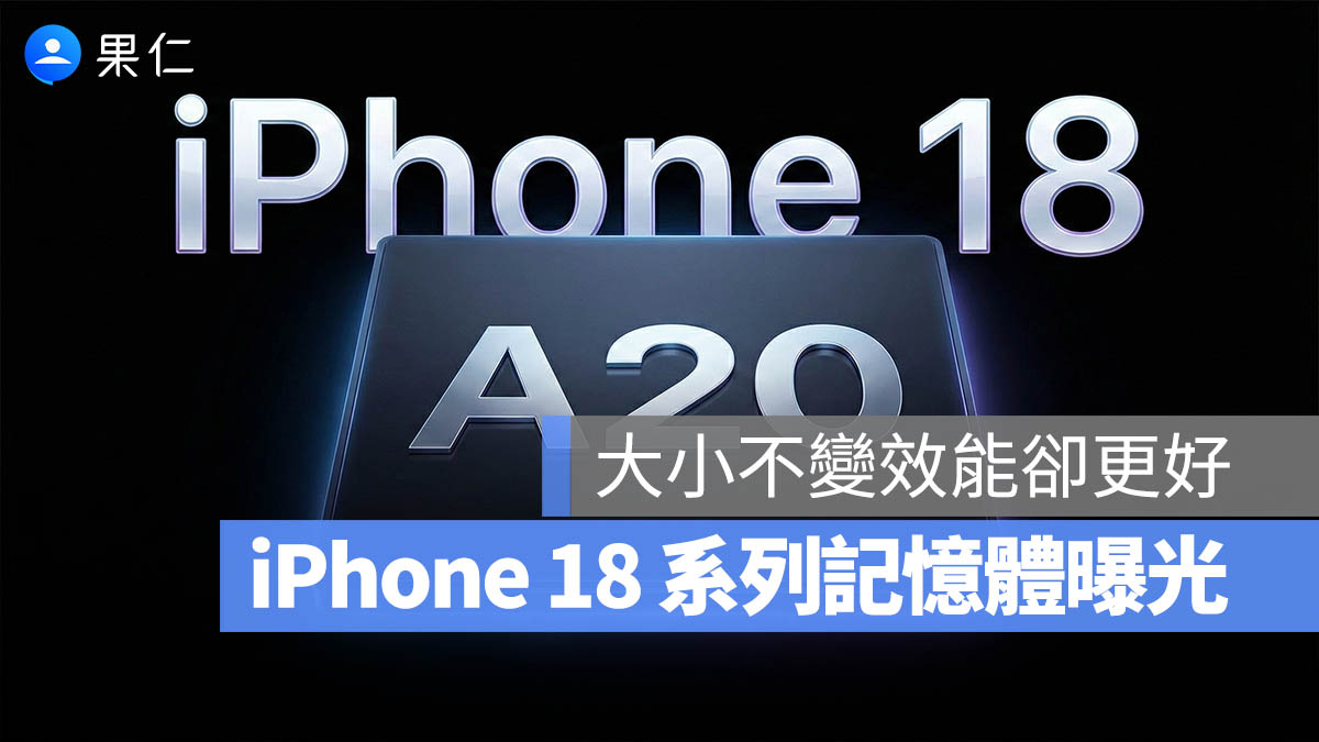 iPhone 18 記憶體大小曝光！一圖看懂大小沒變效能卻更好的原因