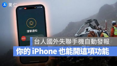 SOS iPhone 車禍偵測 緊急聯絡人