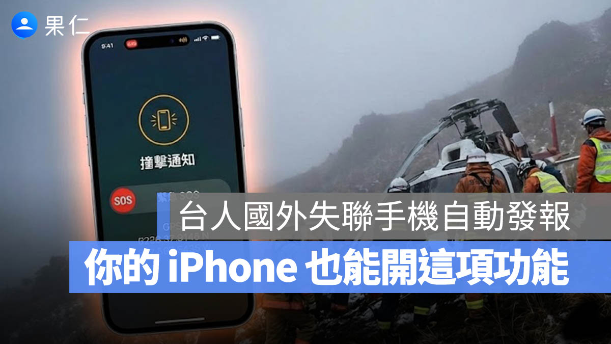 SOS iPhone 車禍偵測 緊急聯絡人
