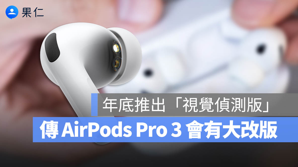AirPods Pro 3 也要分等級？傳聞蘋果將推「高階版」，最大亮點在隔空操作