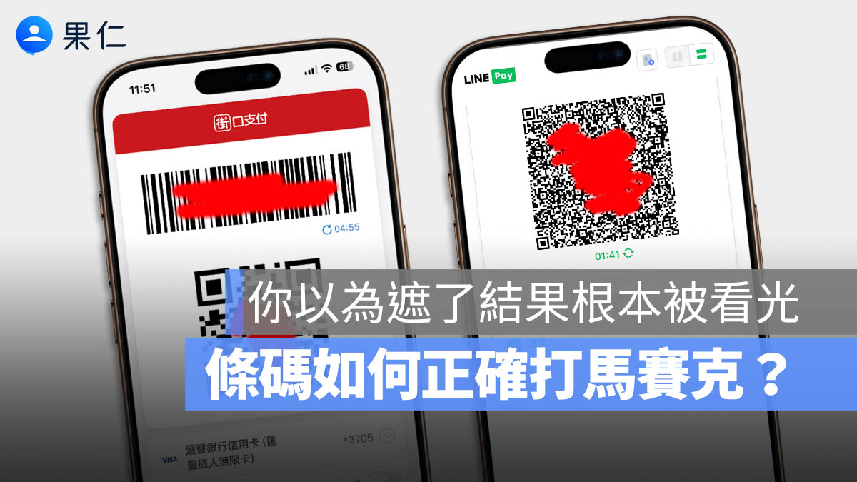 QR Code 和一般條碼要如何正確打馬賽克？遮錯的話你個資和錢財就飛了
