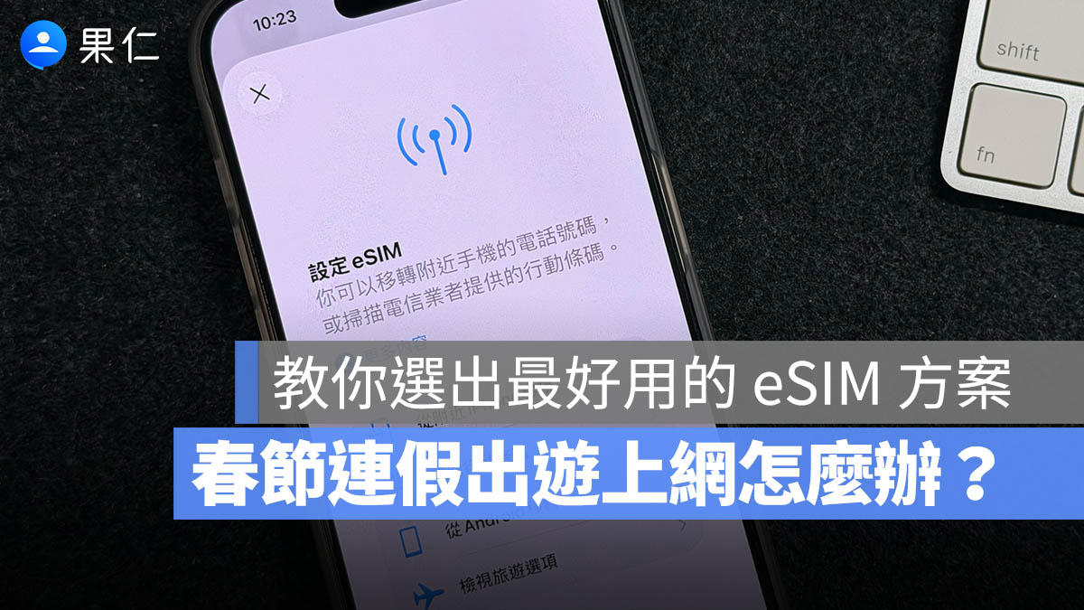 春節連假出國上網 eSIM 怎麼選？別只看流量和價格，這 6 項指標才是好不好用的關鍵