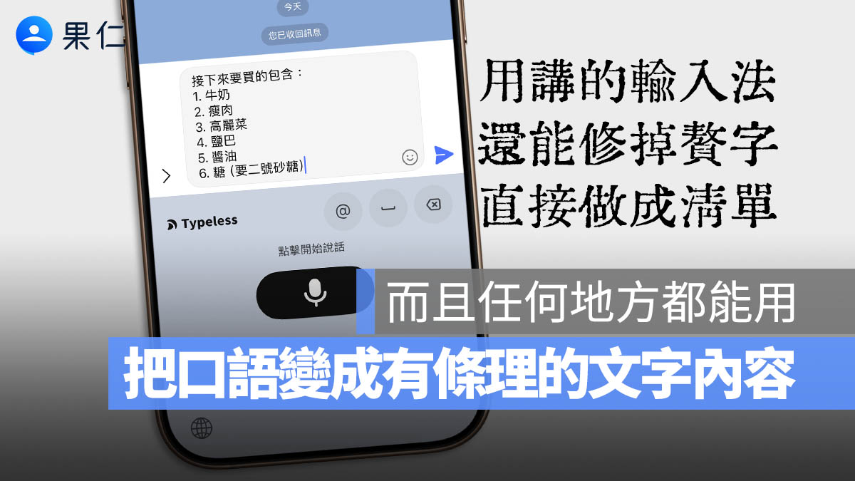 超強 AI 輸入法「Typeless」是什麼？比 iPhone 內建聽寫好用在哪？隱私安全嗎？一次看懂