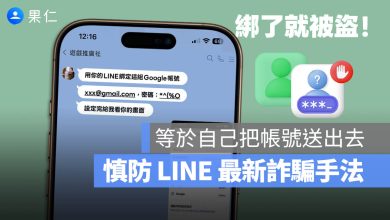LINE 詐騙 綁定帳號